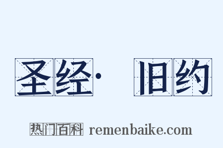 圣经·旧约是什么意思的图片
